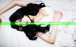 另类SM一区二区三区免费视频带你体验全新魅力与无限可能的禁忌之美