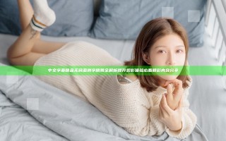 中文字幕精品无码亚洲字精舞全解析 提升观影体验必看精彩内容分享