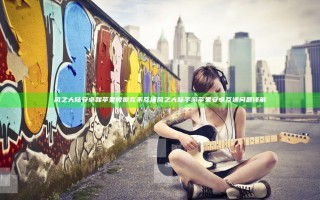 风之大陆安卓和苹果数据互不互通 风之大陆手游苹果安卓互通问题详解