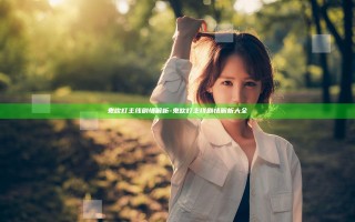 鬼吹灯主线剧情解析-鬼吹灯主线剧情解析大全