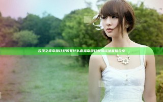 云顶之弈帝国狂野流有什么套路 帝国狂野流玩法套路分享