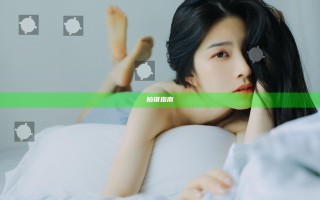 拍摄指南
