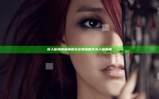 骇人听闻揭秘映射社会阴暗面不为人知真相