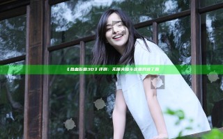 《热血街霸3D》评测：无厘头格斗 这里我说了算