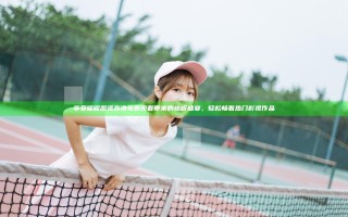 享受暖暖国语高清免费观看带来的视听盛宴，轻松畅看热门影视作品