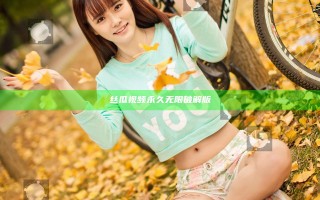 丝瓜视频永久无限破解版