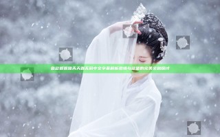 色欲狠狠躁天天躁无码中文字幕解析 激情与欲望的完美交融探讨