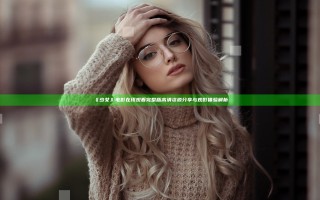 《少女》 电影在线观看完整版高清资源分享与观影体验解析