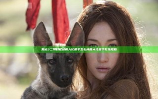 鬼泣5二周目尼禄魔人化魔手怎么样 魔人化魔手打法攻略