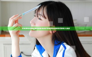 反差婊吃瓜爆料黑料超能电磁炉真相揭秘热销背后的惊人秘密