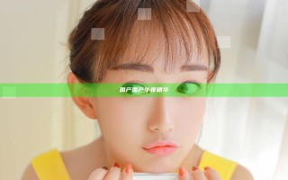 国产国产午夜精华