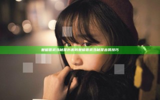 楚留香武当秘笈厉害吗 楚留香武当秘笈出装技巧