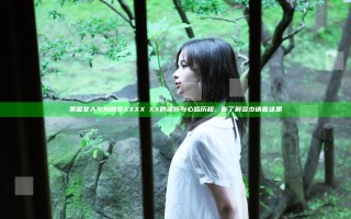美国女人与拘做受XXXXⅩXX的波折与心路历程，你了解多少请看这里