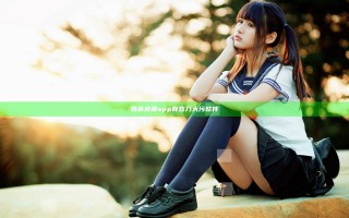 奶茶视频app有容乃大污软件