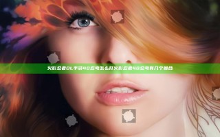 火影忍者OL手游40忍考怎么打 火影忍者40忍考有几个回合