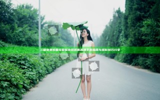三体免费观看完整版在线观看高清下载指南与观影技巧分享