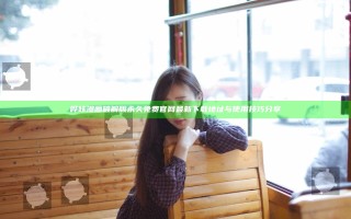 哔咔漫画破解版永久免费官网最新下载地址与使用技巧分享