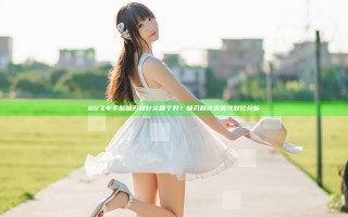 QQ飞车手游暗刃和针尖哪个好？暗刃和针尖属性对比分析