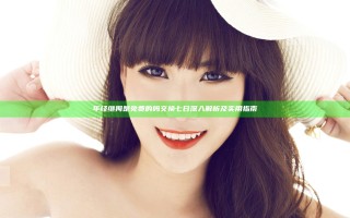 年经继拇是免费的吗交换七日深入解析及实用指南