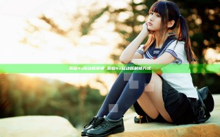 荣耀4x移动版解锁_荣耀4x移动版解锁方式