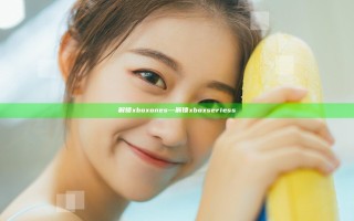 解锁xboxones—解锁xboxseriess