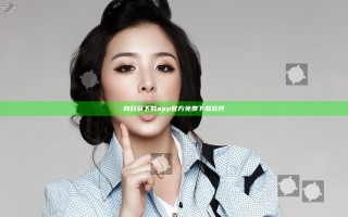 向日葵下载app官方免费下载软件