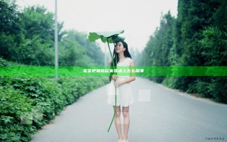 宝宝把腿抬起来靠墙上怎么回事