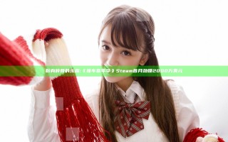 粉身碎骨的乐趣:《撞车嘉年华》Steam首月劲赚2000万美元