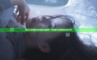 鬼泣5学技能卡死是怎么回事？学技能卡死解决办法分享
