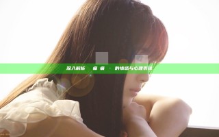 深入解析とても痛い痛がりたい的情感与心理表现