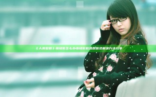 《人类黎明》情绪低怎么办 情绪低低落原因及解决方法分享