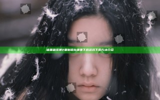 暗黑破坏神2重制版在哪里下载 游戏下载方法介绍