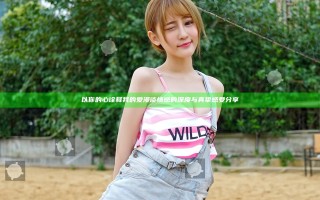 以你的心诠释我的爱 漫谈情感的深度与真挚感受分享
