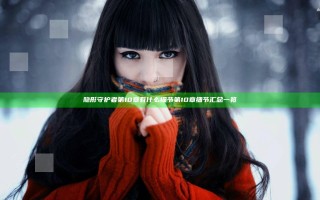 隐形守护者第10章有什么细节 第10章细节汇总一览