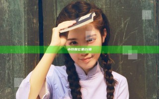 小玲和公第21章