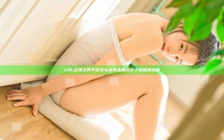 LOL云顶之弈千钰怎么出装 永猎双子千钰出装攻略