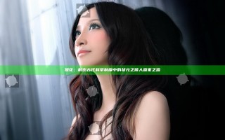 探花：解密古代科举制度中的状元之候人赢家之路