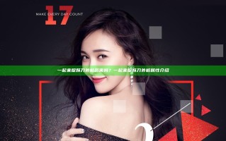 一起来捉妖刀斧桩厉害吗？一起来捉妖刀斧桩属性介绍