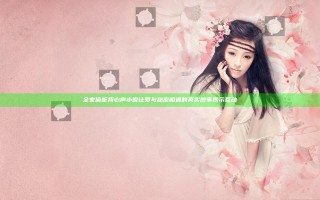 全家偷听我心声小说 让爱与秘密相遇的真实故事揭示互动