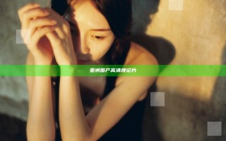 亚洲国产高清理论片