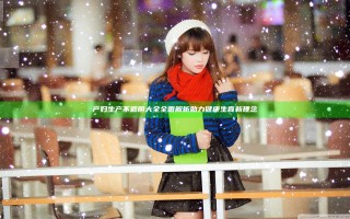 产妇生产不遮阴大全全面解析助力健康生育新理念