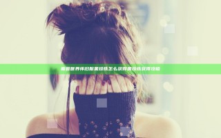 魔兽世界怀旧服黑珍珠怎么获得 黑珍珠获得攻略