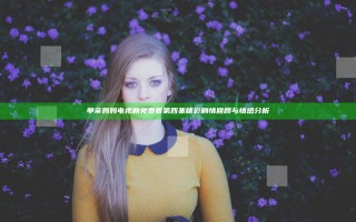 单亲妈妈电视剧免费看第四集 精彩剧情回顾与情感分析