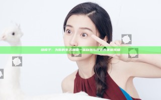 绿椅子：为你的生活增添一抹自然与舒适的家居风格