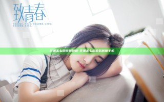 苹果怎么用密码解锁-苹果怎么用密码解锁手机 苹果怎么用密码解锁-苹果怎么用密码解锁手机