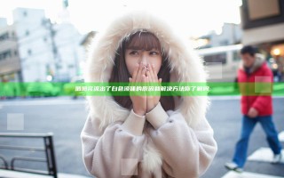 啪啪完流出了白色液体的原因和解决方法你了解吗