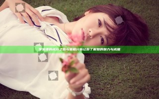 李采谭的成功之路与策略分析让你了解她的魅力与成就