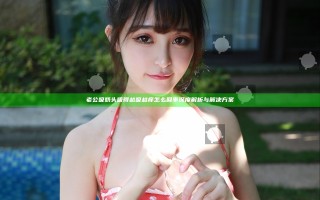 老公吸奶头吸得越吸越痒怎么回事深度解析与解决方案