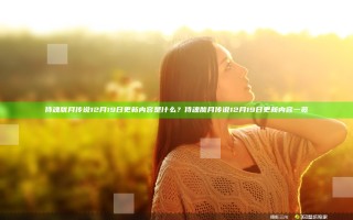 侍魂胧月传说12月19日更新内容是什么？侍魂胧月传说12月19日更新内容一览