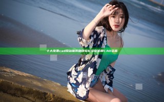 十大免费cad网站推荐 助你轻松获取优质CAD资源